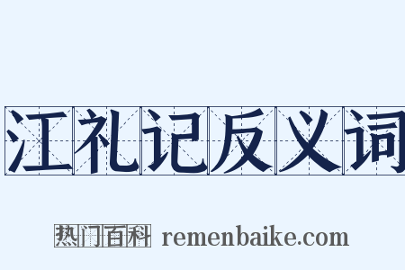 江礼记反义词是什么意思的图片
